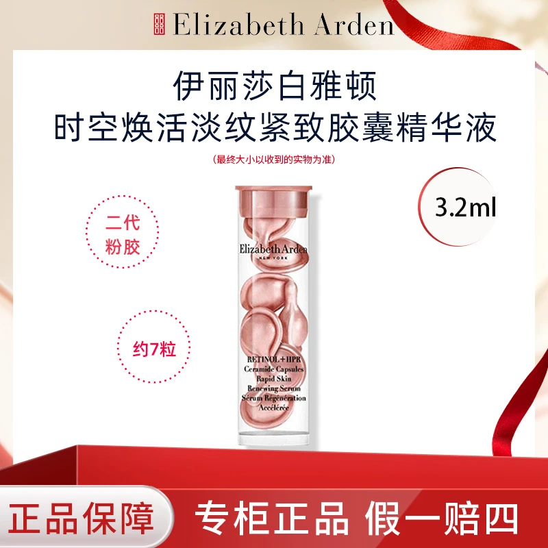 伊丽莎白雅顿二代粉胶视黄醇次抛精华7粒A醇抗皱紧致