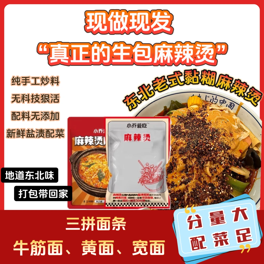 东北老式黏糊麻辣烫·纯手工炒料·现做现发·新鲜盐渍配菜