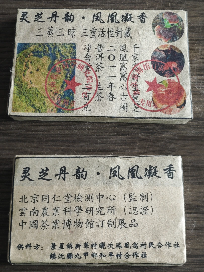 普洱茶 凤凰窝  9月17日 （1220号） 生茶 砖茶
