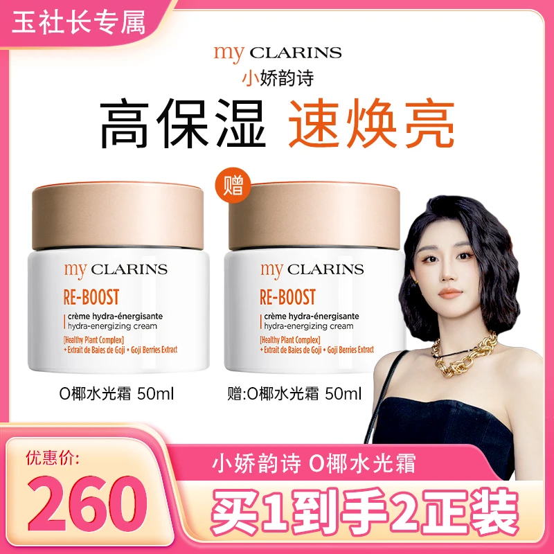 【玉社长专享】myCLARINS小娇韵诗O椰水光霜到手2正装