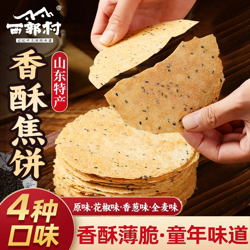 西郭村黄金焦饼 薄脆酥脆饼干芝麻即食解馋零食