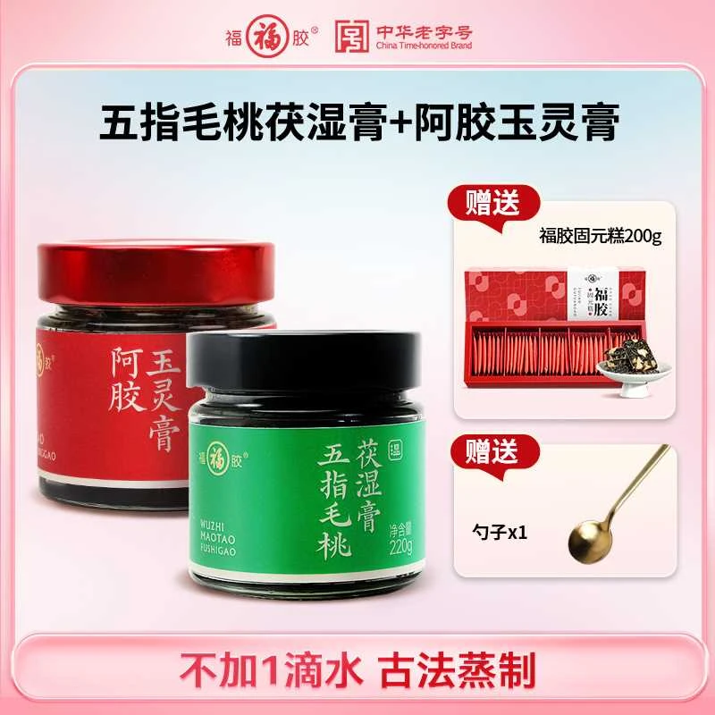 福胶【官方正品】福牌阿胶玉灵膏220g/瓶+五指毛桃伏湿膏220g/瓶