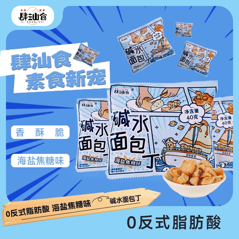 肆汕食酥脆碱水面包丁海盐焦糖味小吃办公解馋小零食干脆面包休闲