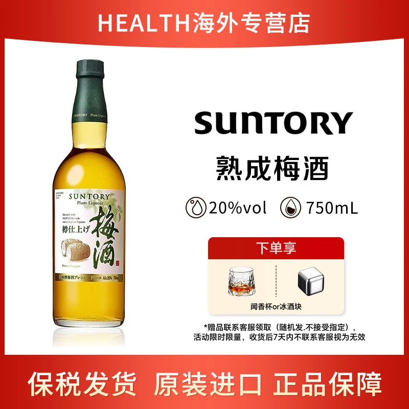 SUNTORY/三得利日本熟成进口梅酒750ml焙煎樽酿果酒微醺力娇酒