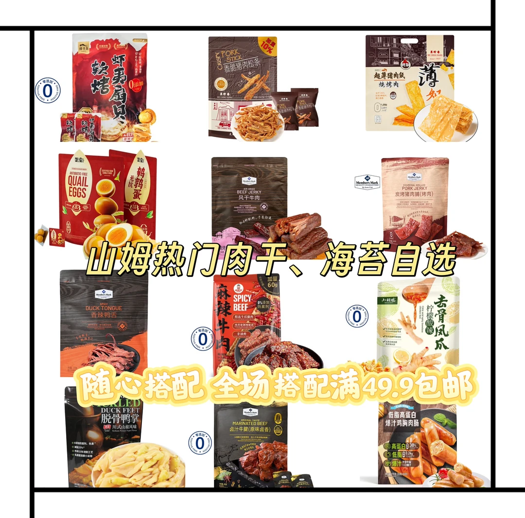 山姆零食分装 热门自选肉干海苔自选