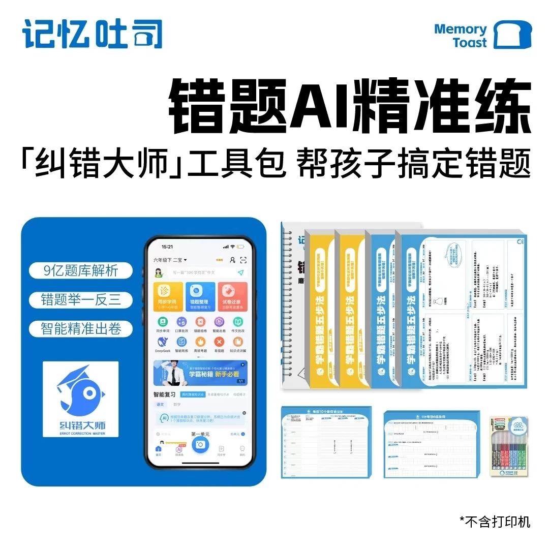 【纠错大师工具包】记忆吐司纠错大师智能错题学练礼盒打印免抄
