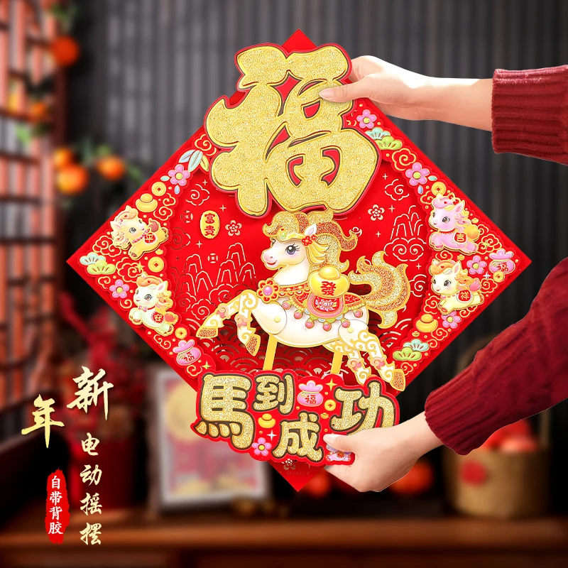 马年生肖款电动马福字贴~