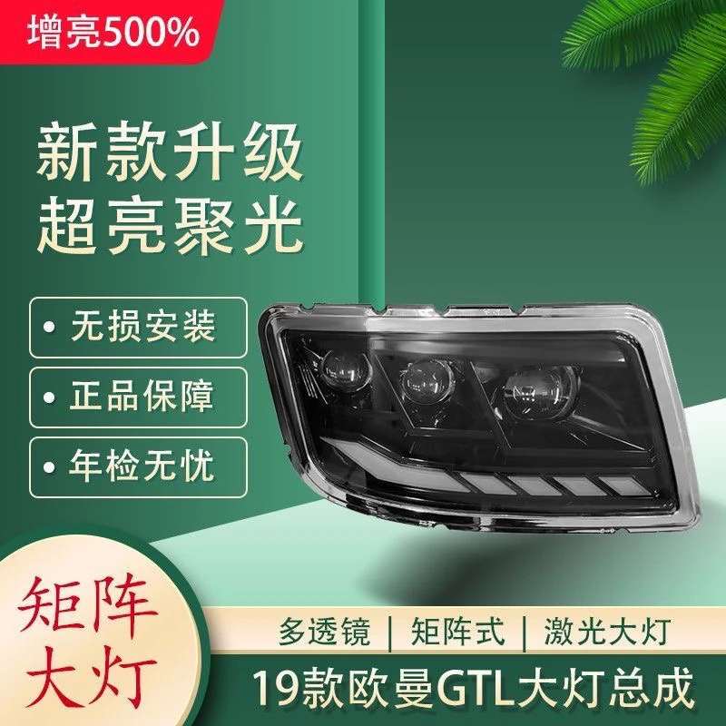 欧曼gtl大灯总成LED改装新19款20牵引透镜超亮原厂配件转向灯