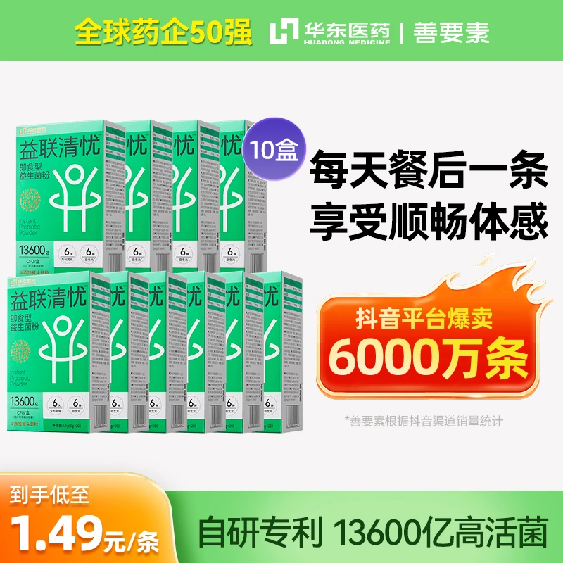 华东医药善要素益联清忧益生菌粉成人肠胃活菌青少年学生老人正品