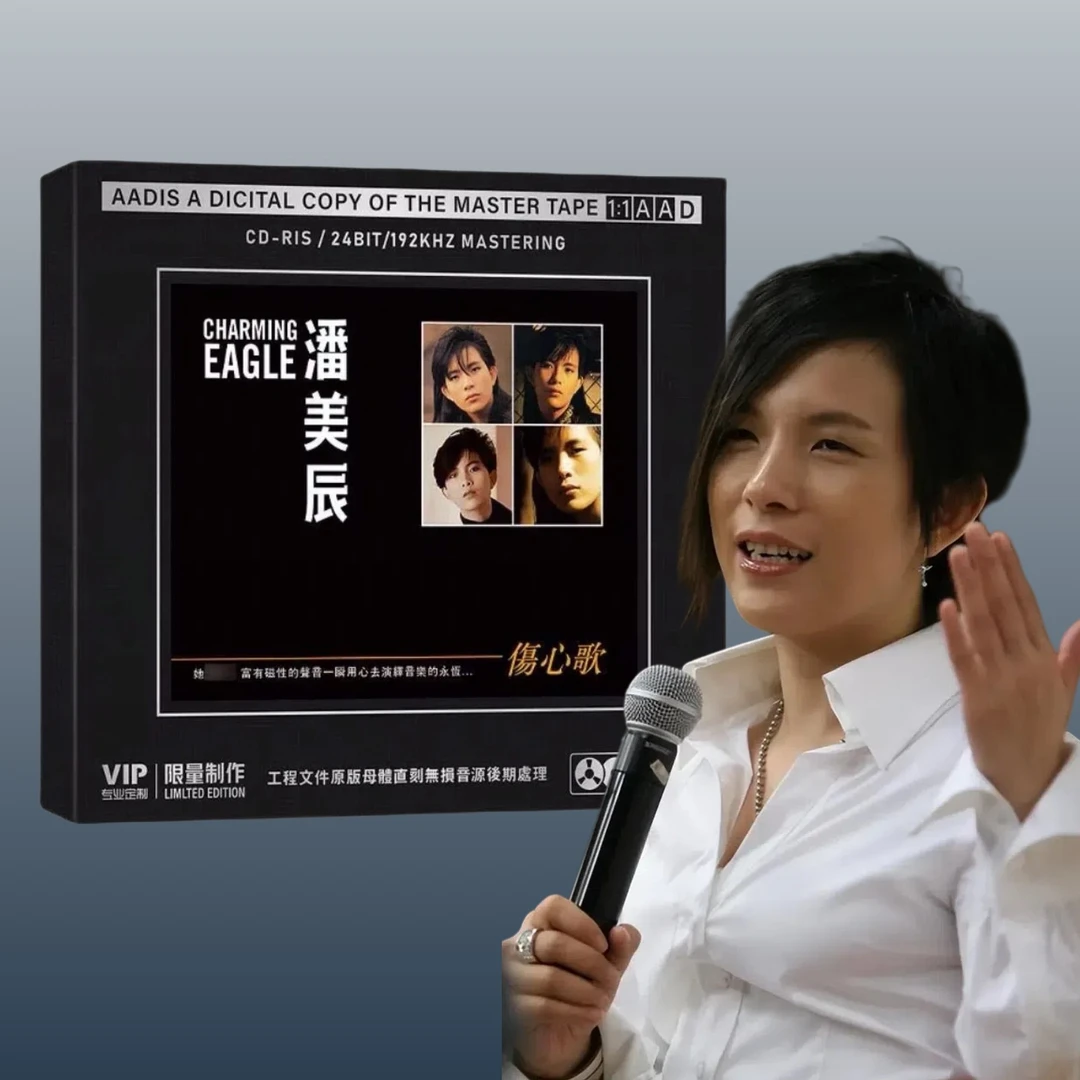 潘美辰cd 精选经典老歌曲 开盘母带直刻CD无损高音质发烧车载碟片