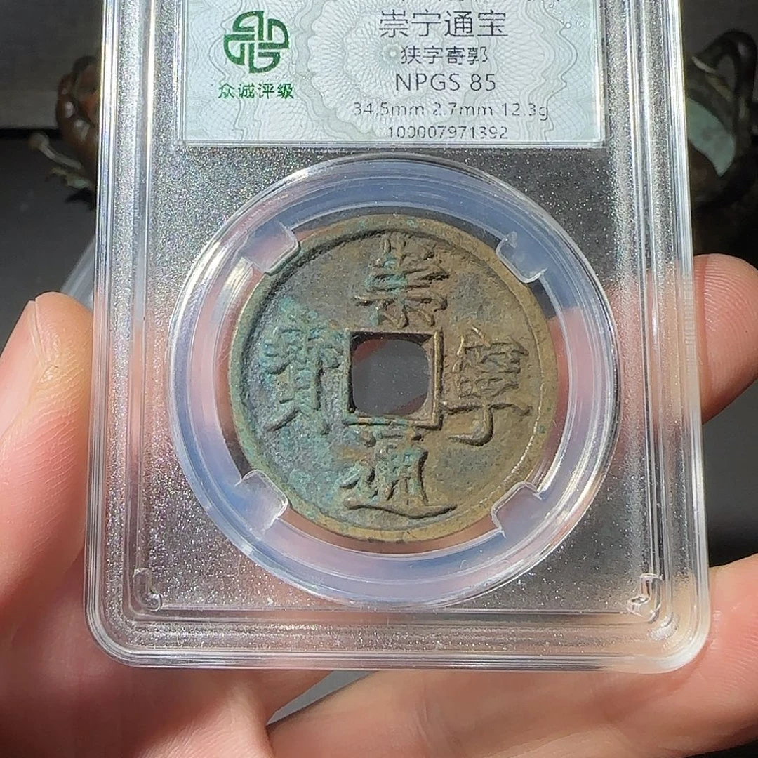 铜崇宁通宝-山海