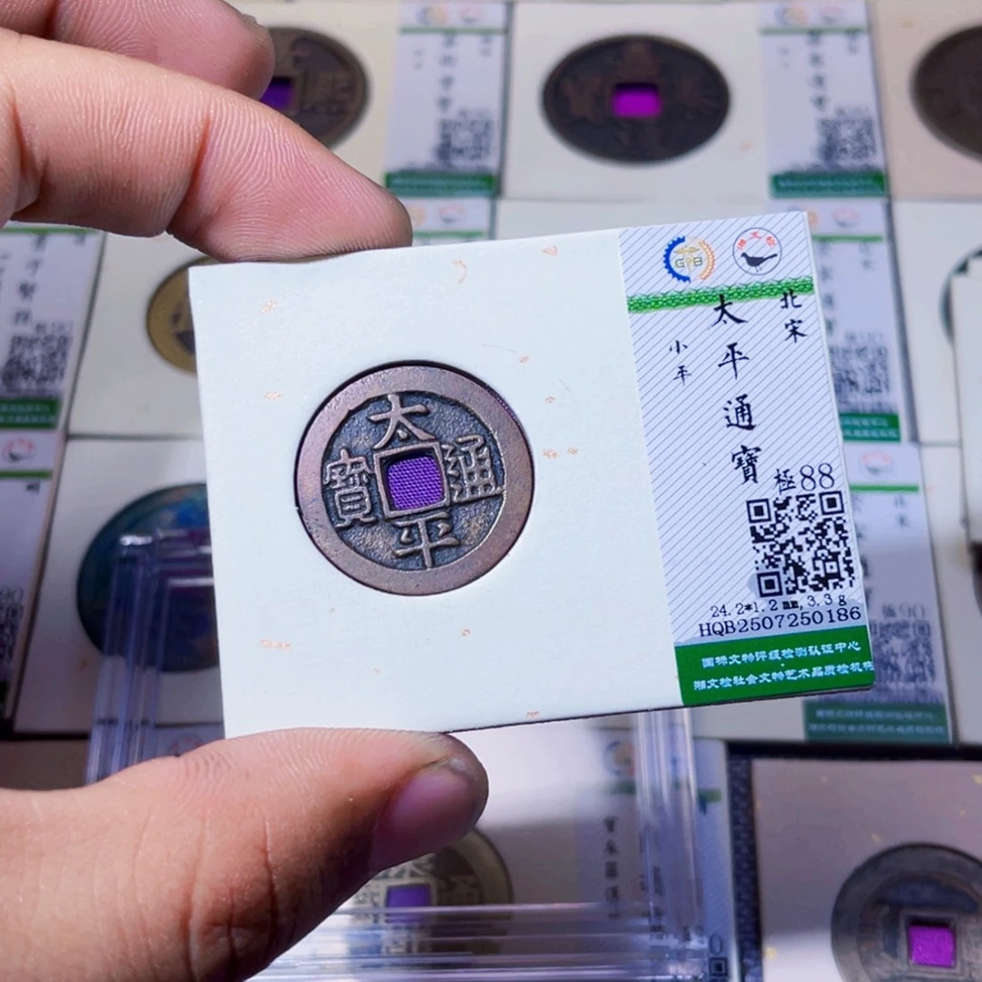 铜沐源臻品太平通宝0186