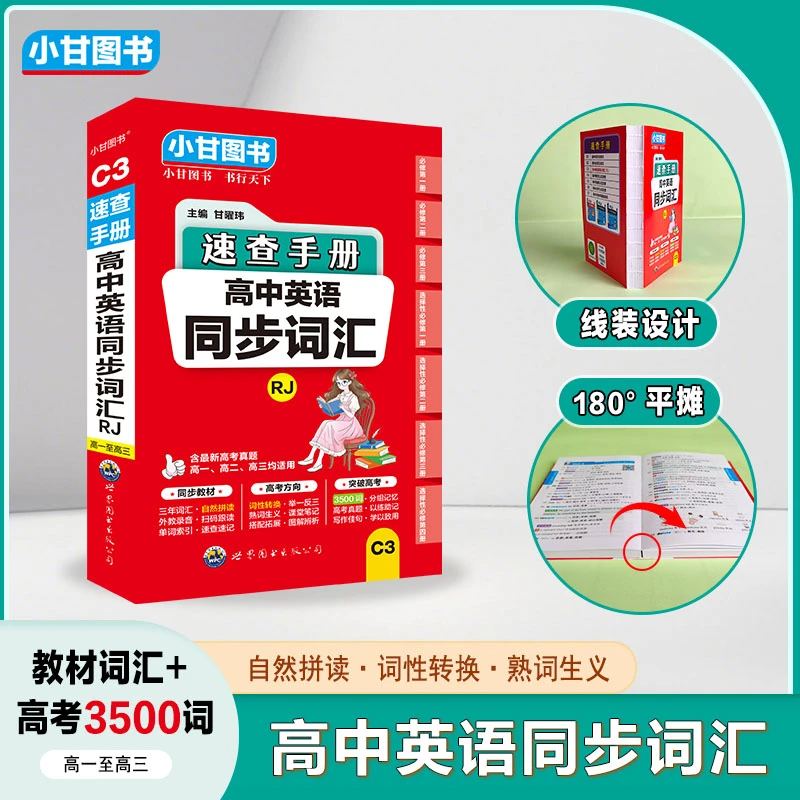 小甘速查手册C3高中同步英语词汇高考3500词高一至高三通用正版