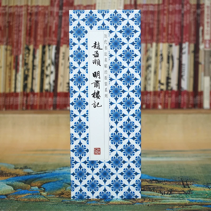 【原贴高清】赵孟頫行书《明肃楼记》历代墨迹名品书法字帖折叠