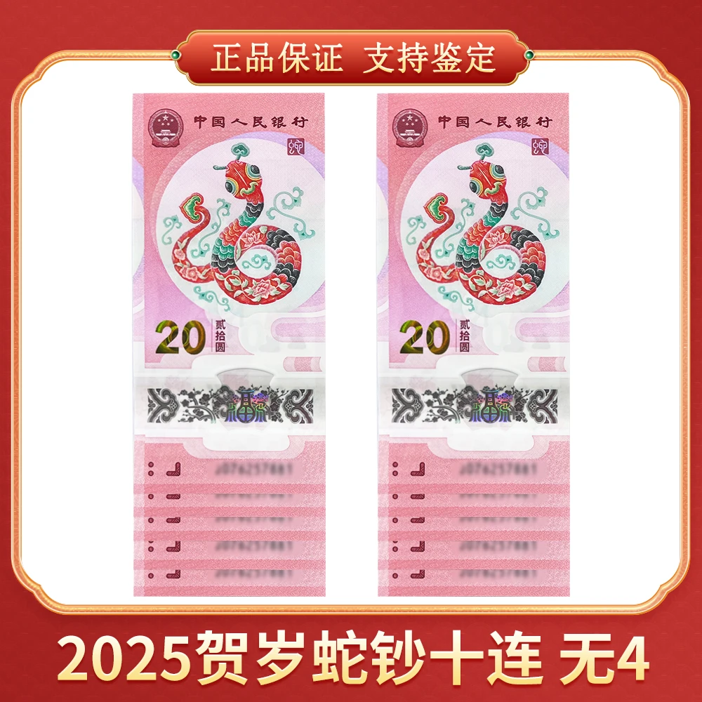 【笑笑专属】2025贺岁蛇钞 十连 无4 CSIS评级