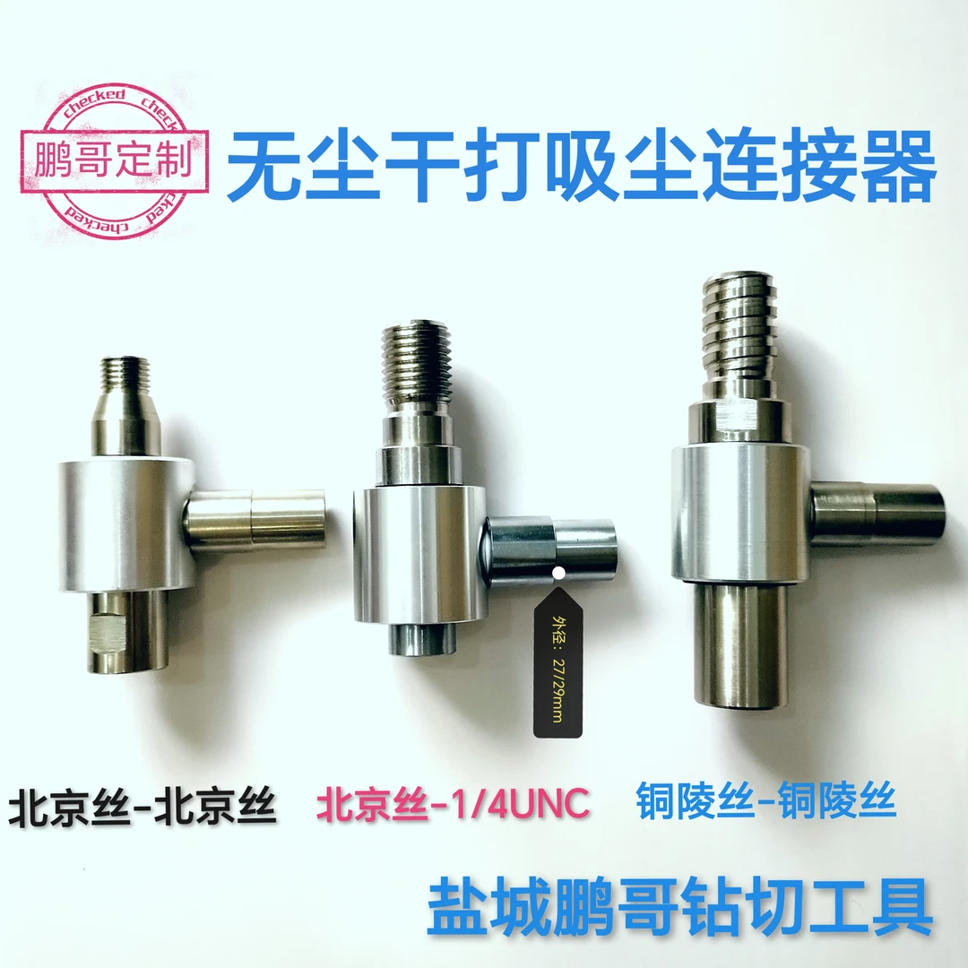 鹏哥定制无尘干打吸尘连接器北京丝铜陵丝美丝不锈钢五金用品神器