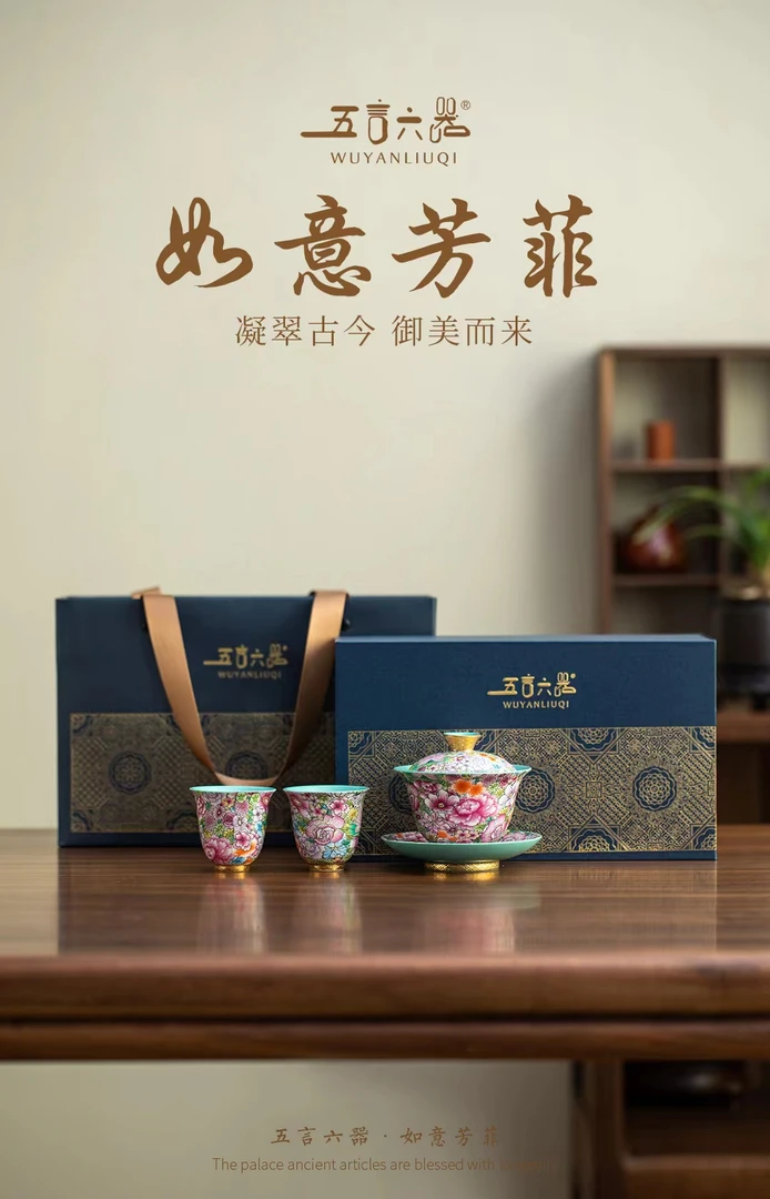 五言六器 如意芳菲珐琅彩三才盖碗套装 WY-216