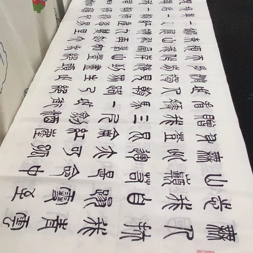 书法老师精品书法