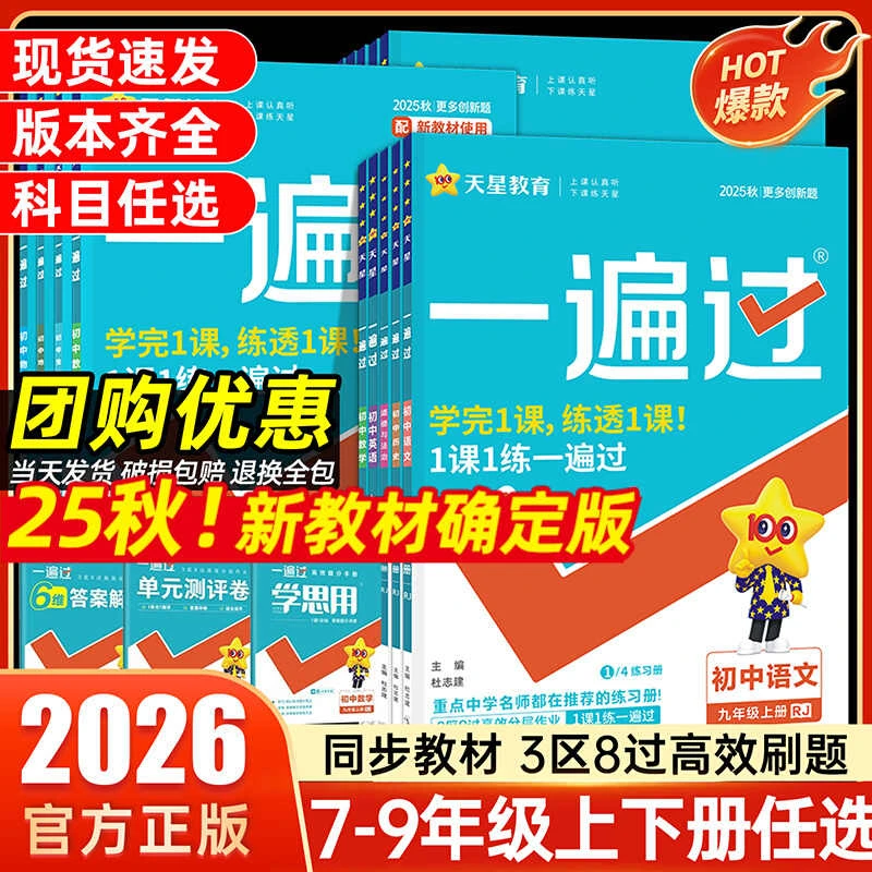 2025秋一遍过初中七八九年级上册语数英物化生同步练习册必刷题