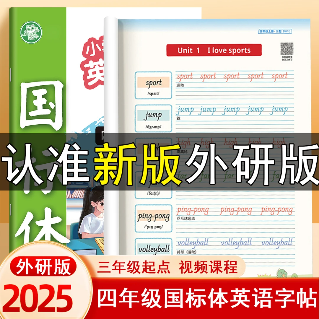 三年级起点外研版四年级五六年级上册下册国标体英语同步练字帖
