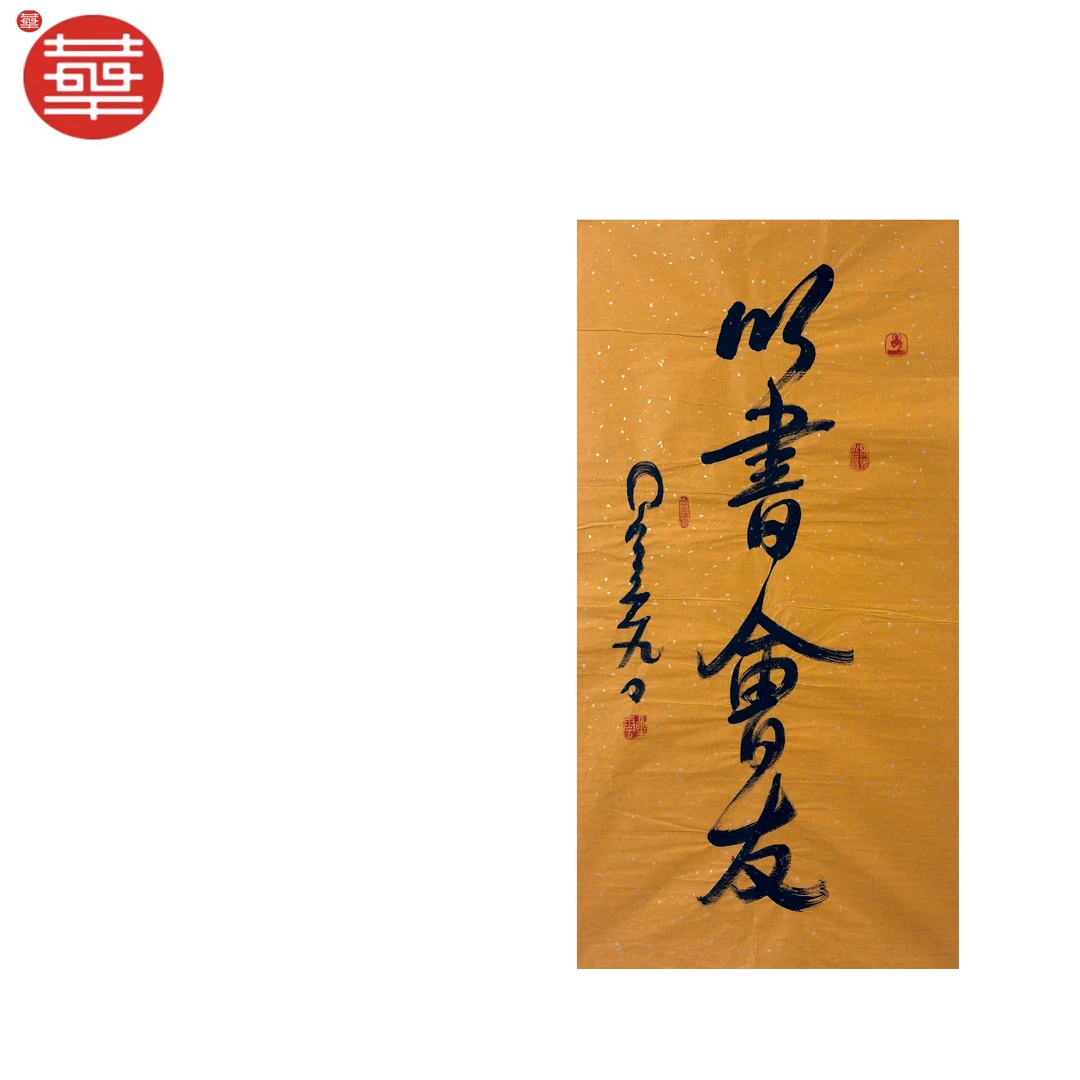 星云 书法纸本镜心《以书会友》89×47