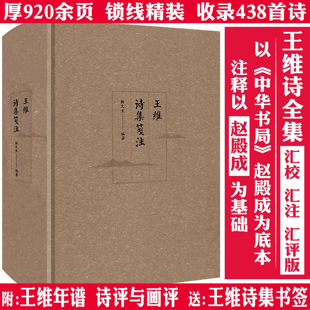 精装厚920页王维诗全集唐代诗人古诗词鉴赏诗佛诗文作品正版书籍