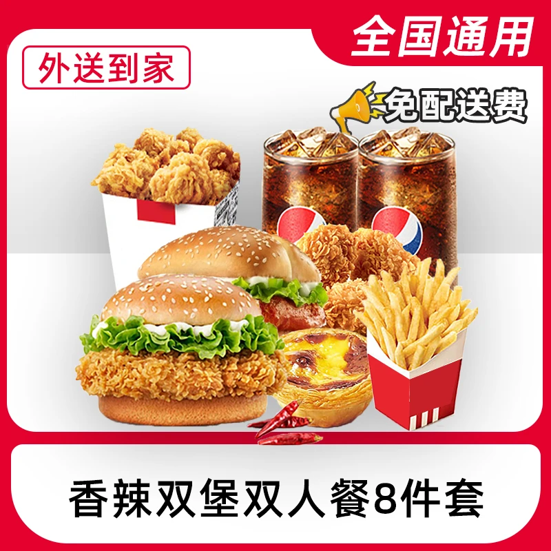 【外送到家/免配送费打包费】香/辣/双/堡八件套兑换券