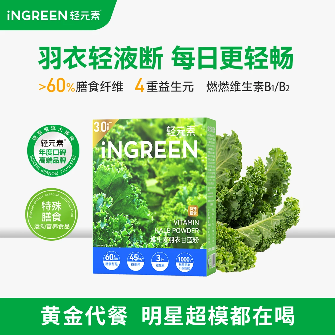 轻元素维生素羽衣甘蓝粉膳食纤维益生元超模液断自律蔬菜粉代餐X