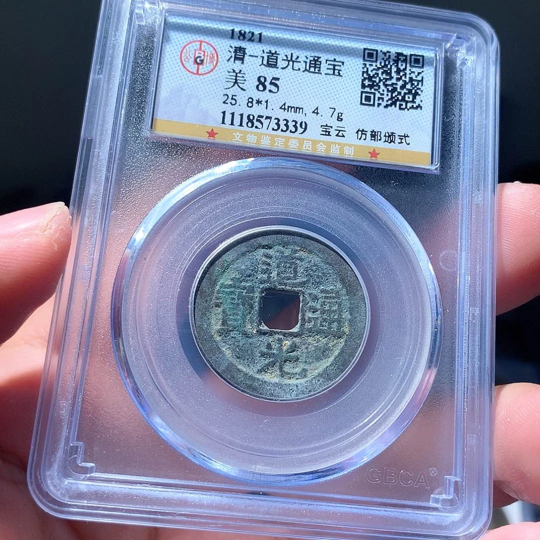 金属QY。道光通宝85分3339