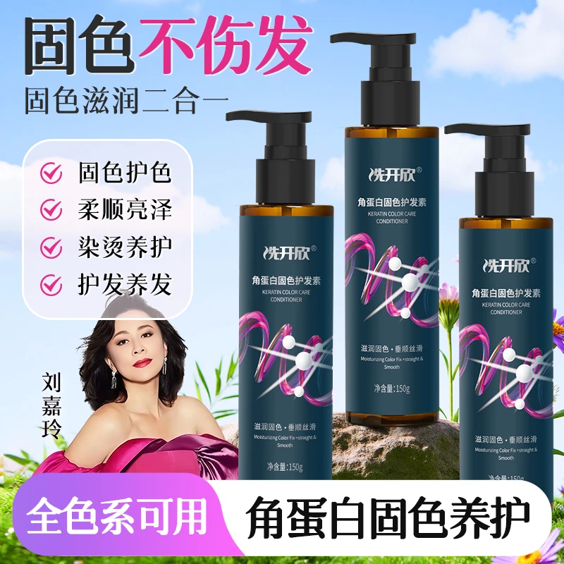 洗开欣角蛋白固色滋润护发素