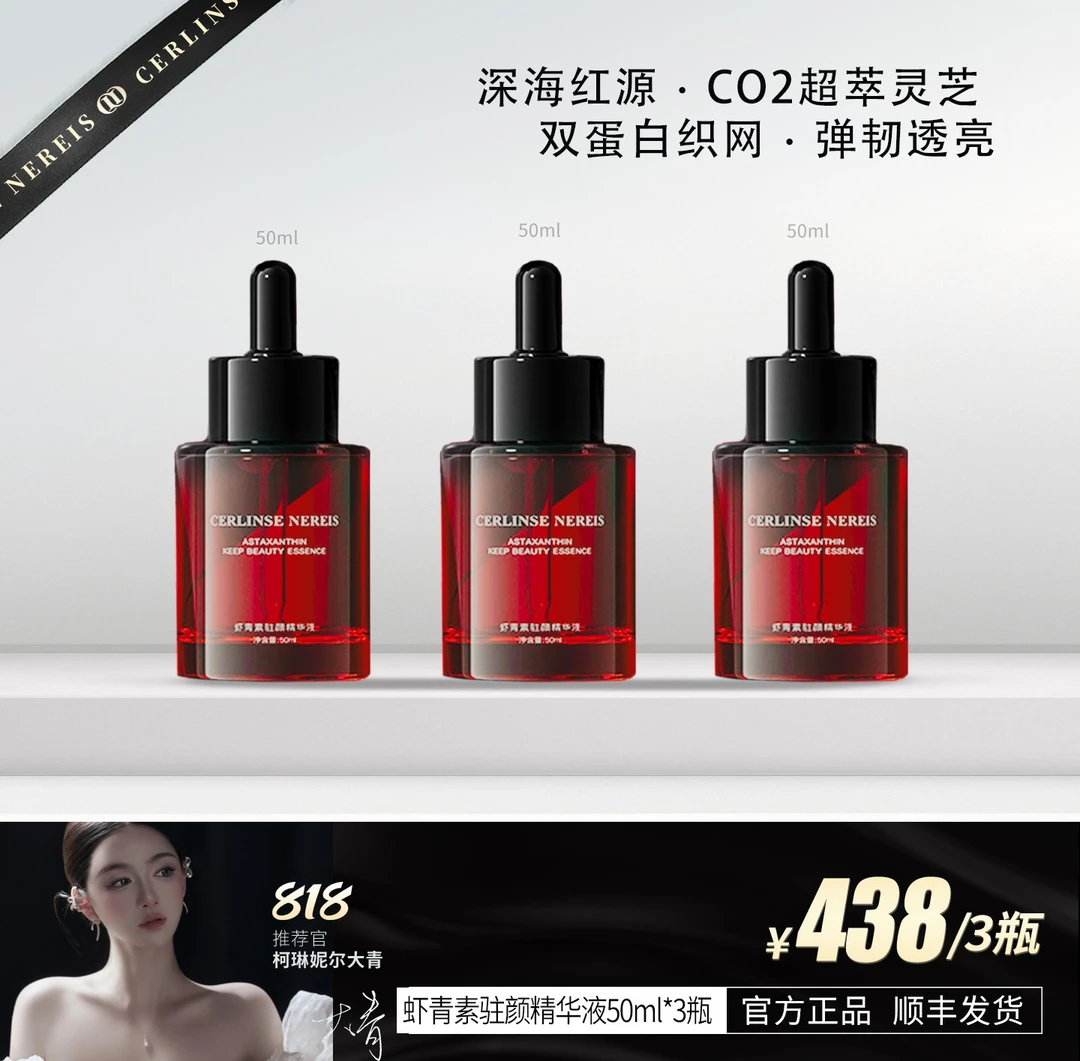 柯琳妮尔 【品牌推荐】虾青素驻颜精华液