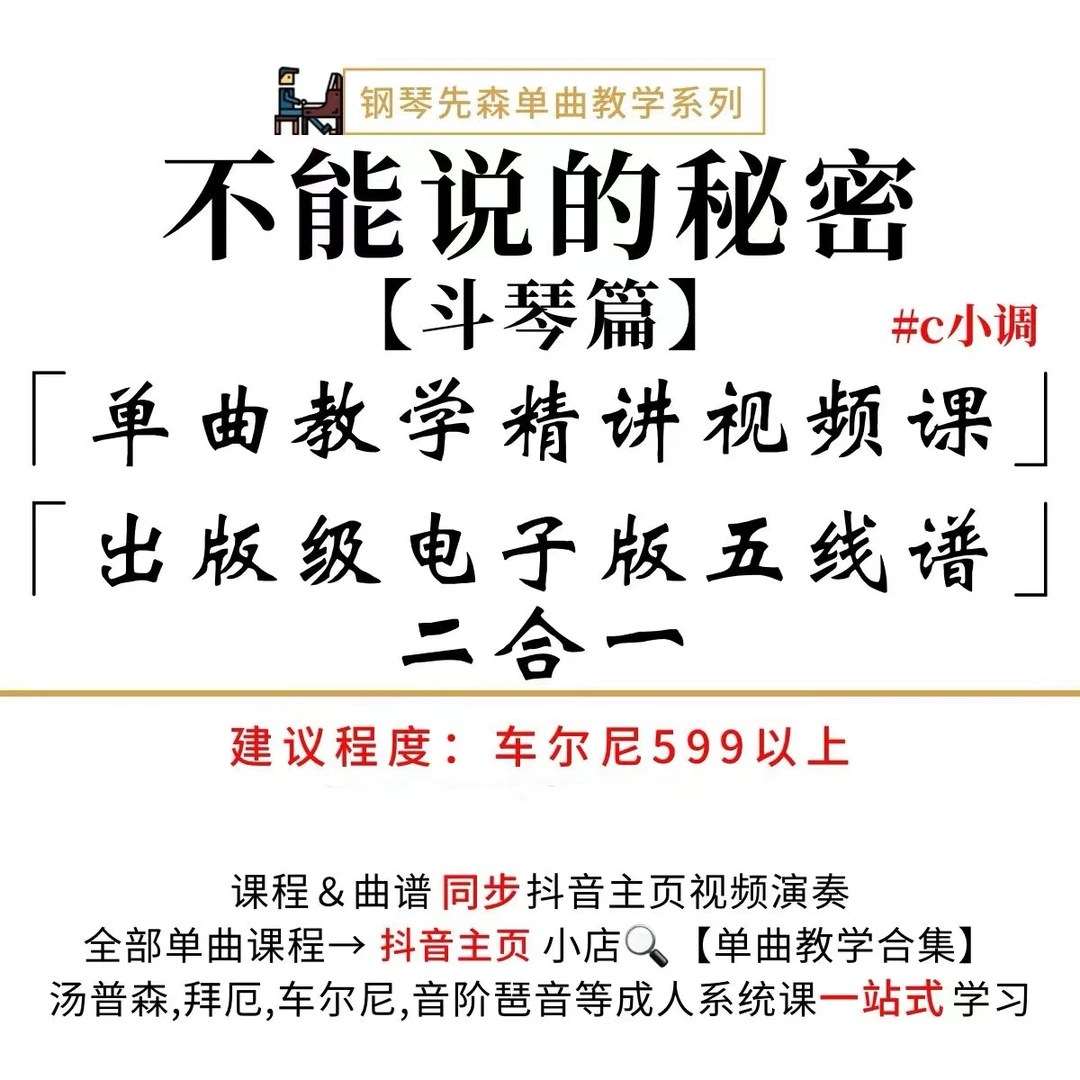 《不能说的秘密-斗琴篇》钢琴单曲教学（新手勿拍/无简谱）