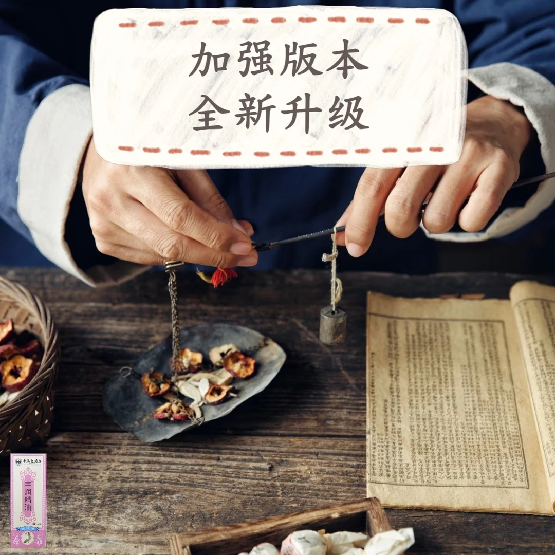 【官方正品】丰||韵||精||油||古||法||传||承（活动链接）