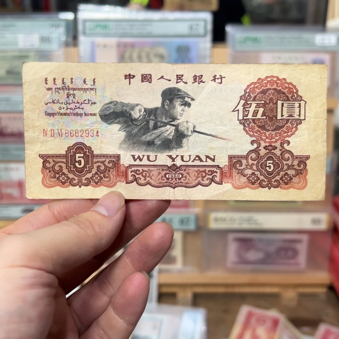 三版币五元一张炭黑版