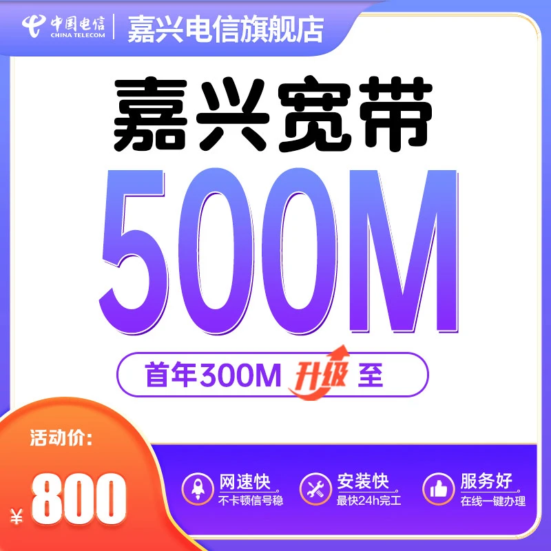 300M浙江嘉兴电信单宽带套餐办理安装网络线上网厅直播包年安装