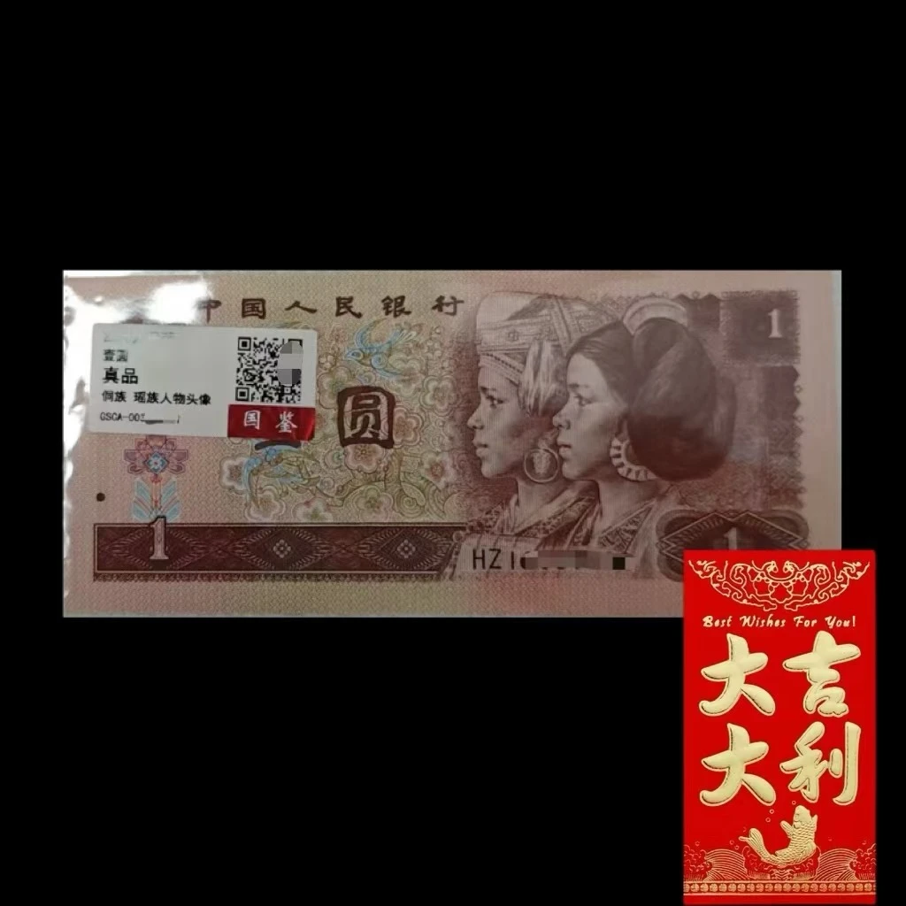 百万补贴 第四版人民币 壹圆{红包款} 单张 不挑号
