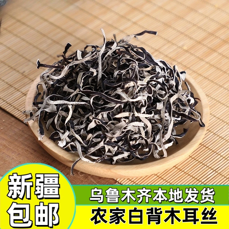 新疆包邮黑木耳丝干白背毛木耳丝干货长白山黑木耳家庭鲜嫩凉拌菜