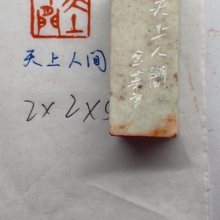 青田石印石天上人间