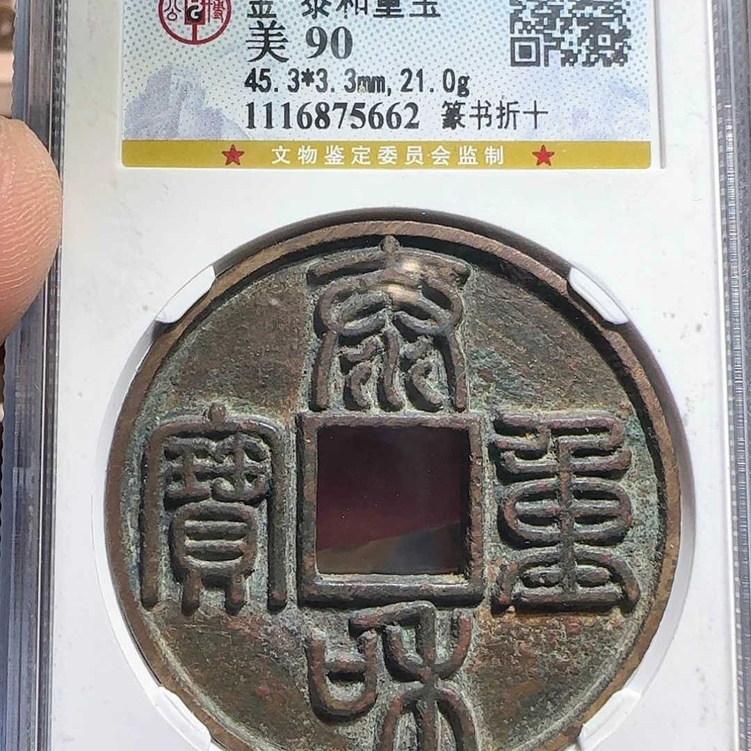 铜蒹***，泰和重宝处州古泉