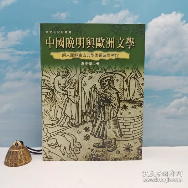 仅1本 李奭学 台湾联经版《中國晚明與歐洲文學》