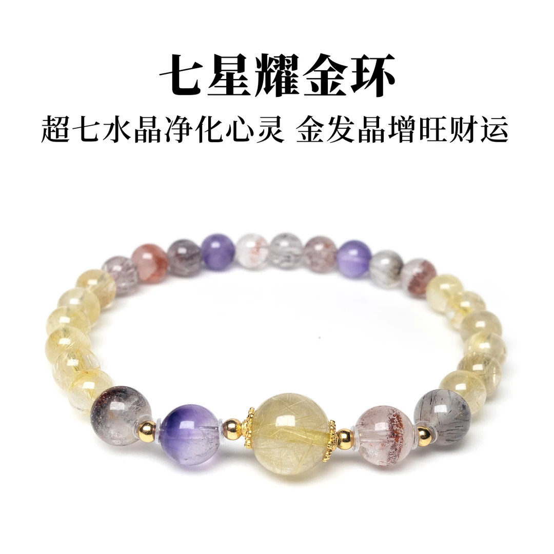 【交个朋友专属】JG007-超七金发晶手串