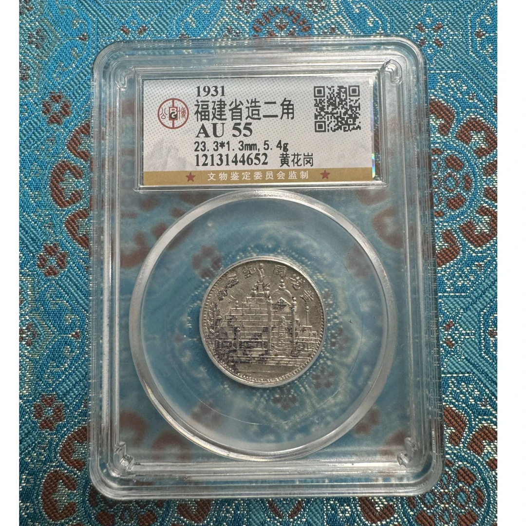 公博 AU55 福建省造黄花岗贰角     1213144652