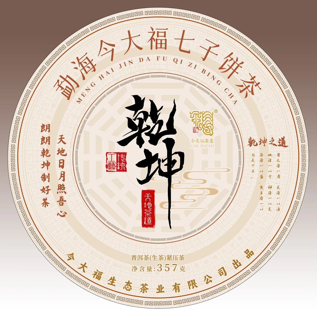 2024年今大福乾坤普洱茶生茶357g