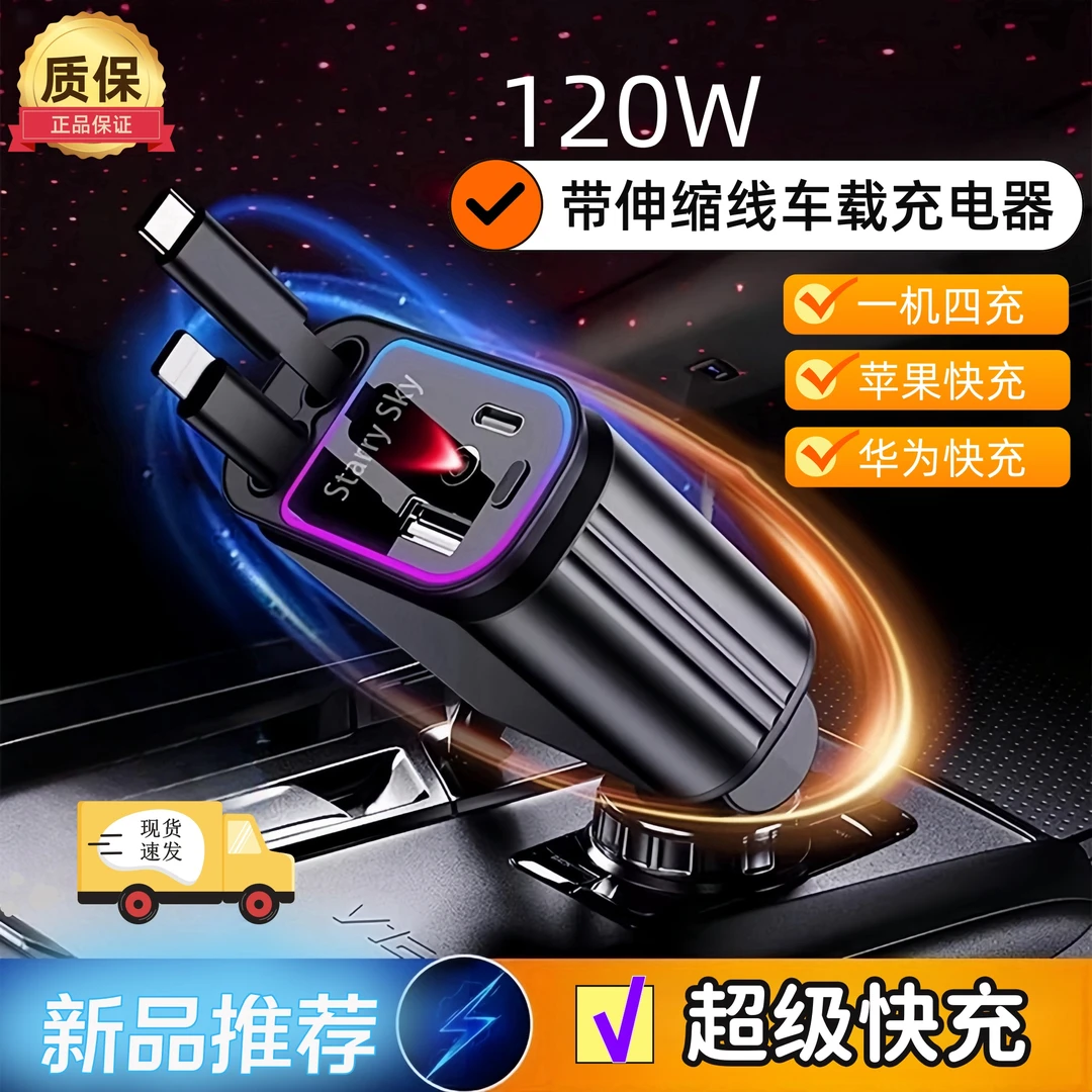 新款星空顶苹果安卓通用车载充电器超级快充一拖四伸缩调节汽货车