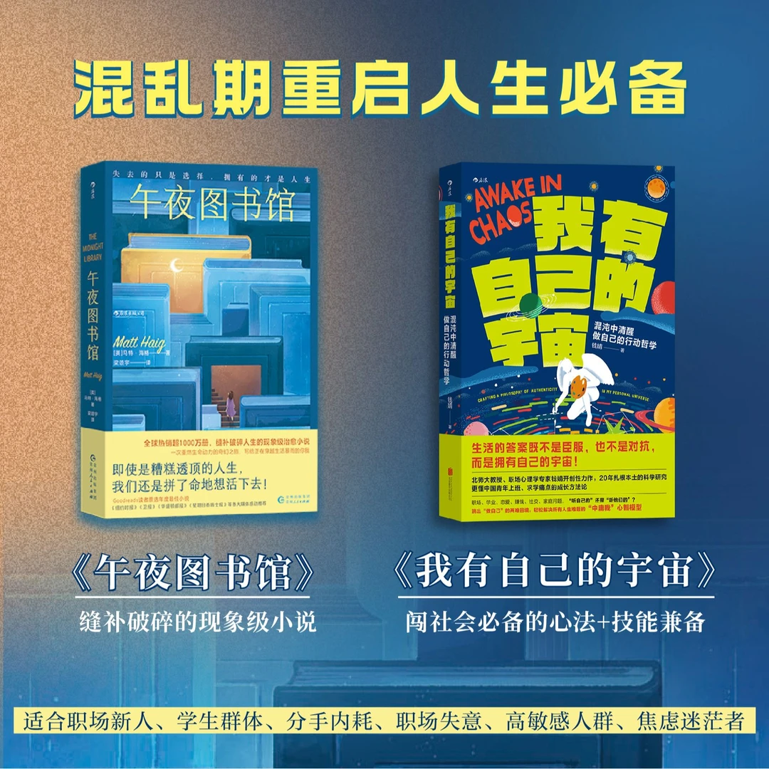 混乱期重启人生必备《午夜图书馆》+《我有自己的宇宙》