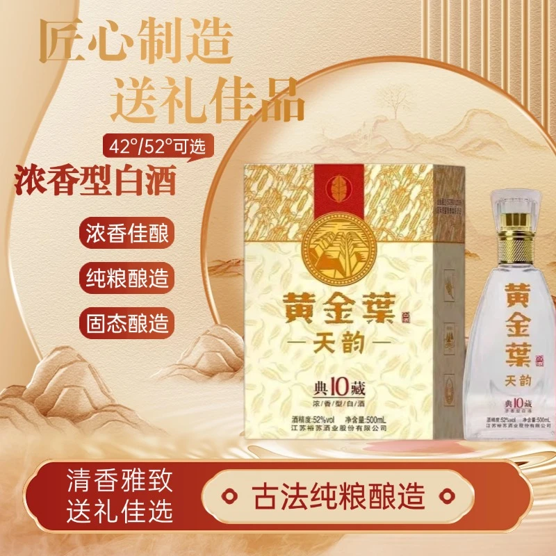 黄金葉天韵黄金叶天韵经典浓香 42°52°礼盒装[认准源头]52度500ML
