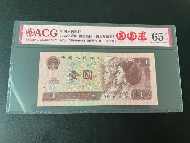 退市第四套一元一张倒置号数三全大号圆圆王爱藏评分65EPQ