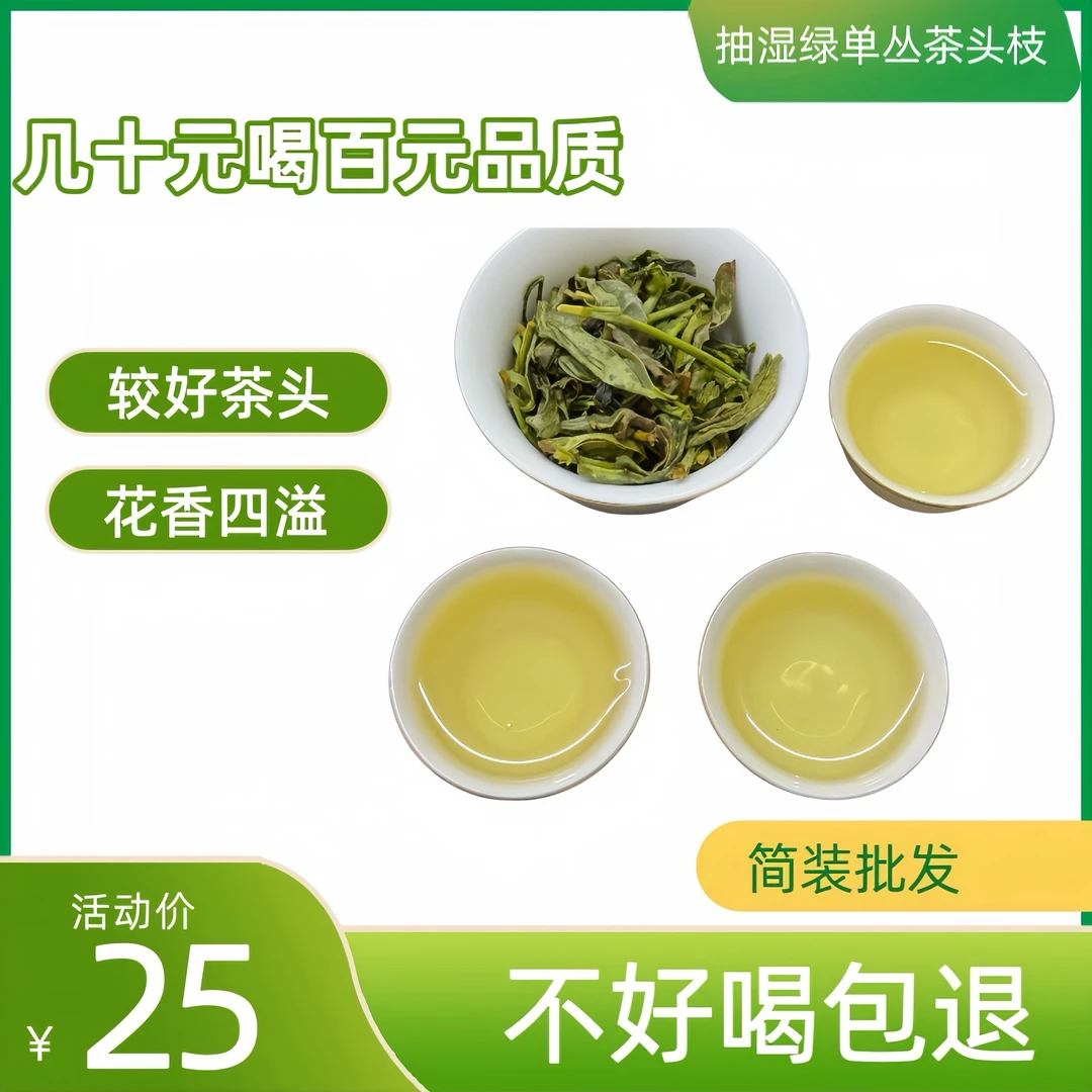 2025新春茶抽湿绿单丛鸭屎香 凤凰单丛茶