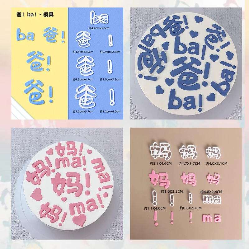 父亲母亲节日蛋糕翻糖压切模具爸爸妈妈生日蛋糕塑料切模烘焙模具