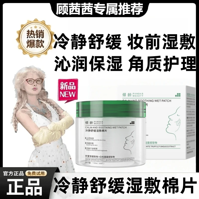【顾茜茜专属】童颜冷静舒缓湿敷棉片纪温和保湿角质护理滋润面部正